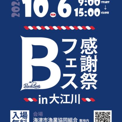 [終了]10/6バックラッシュ様「Bフェス」出展