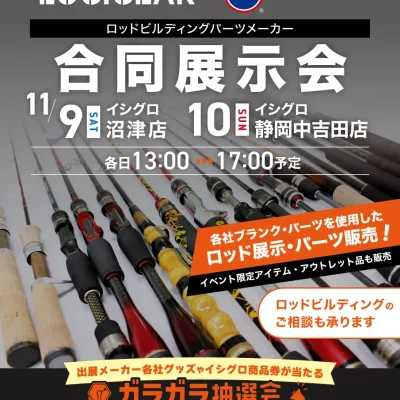 [イベント]11/9-10イシグロ様4社合同展示会