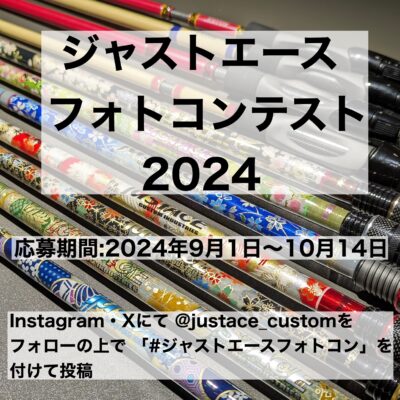 [終了]Justaceフォトコンテスト2024　開催のお知らせ